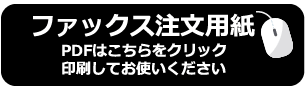 掛川茶のみのり園へファックスで注文する