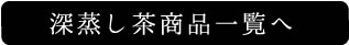 深蒸し茶商品一覧へ