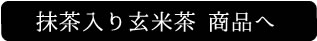 抹茶入り玄米茶商品へ