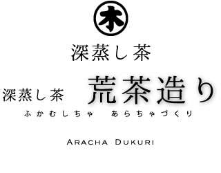 掛川深蒸し茶 荒茶造り