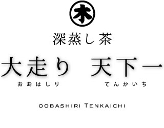 掛川深蒸し茶　大走り天下一