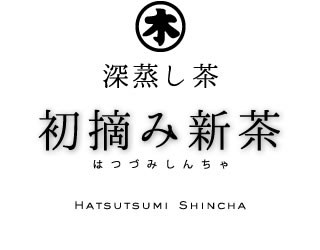 掛川深蒸し茶 初摘み新茶