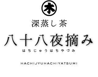 掛川深蒸し茶 八十八夜摘み