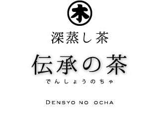 掛川深蒸し茶 世界農業遺産認定 伝承の茶