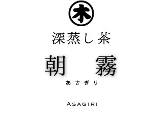 掛川深蒸し茶 朝霧