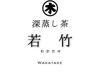 掛川深蒸し茶 若竹