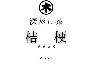 掛川深蒸し茶 桔梗