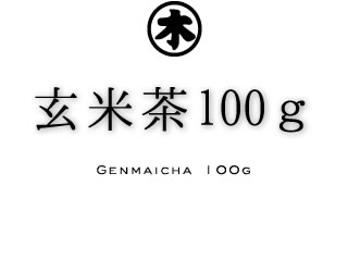 玄米茶100ｇ