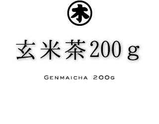 玄米茶200ｇ