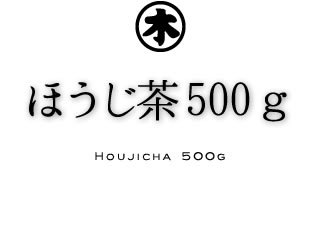 ほうじ茶500g