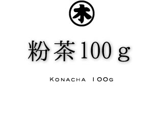 粉茶100g