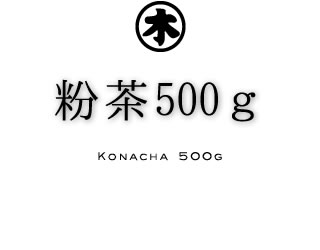 粉茶500g