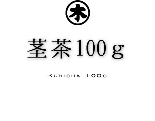 掛川深蒸し茶 茎茶100g