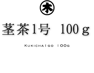 茎茶1号100g