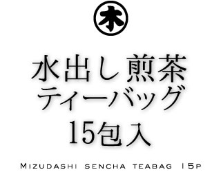 深蒸し茶緑茶ティーバッグ　水出し煎茶　15包入