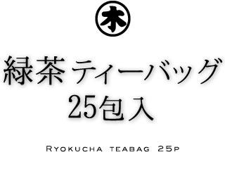 深蒸し茶緑茶ティーバッグ　25包入