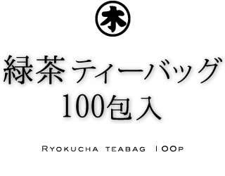 深蒸し茶緑茶ティーバッグ　100包入