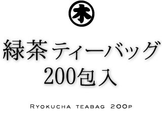 深蒸し茶緑茶ティーバッグ　200包入